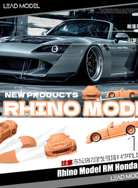 【领衔】现货|本田 S2000 银色 Rhino RM 1/64改装宽体敞篷车模型