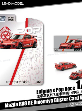 【领衔】预订|Mazda RX8 雨宫RE Amemiya POPRACE 64合金车模型