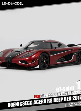 【领衔】出货|KOENIGSEGG AGERA RS 深红色 GT-Spirit 18车模型