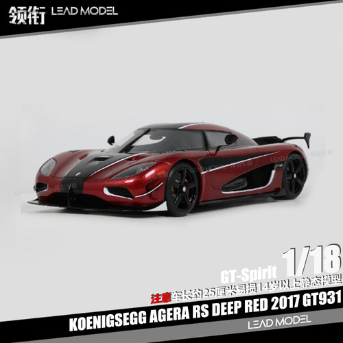 【领衔】出货|KOENIGSEGG AGERA RS 深红色 GT-Spirit 18车模型