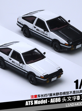 【顺丰】预订|豆腐店AE86头文字D 碳盖版 ATS 1/64合金车模型收藏