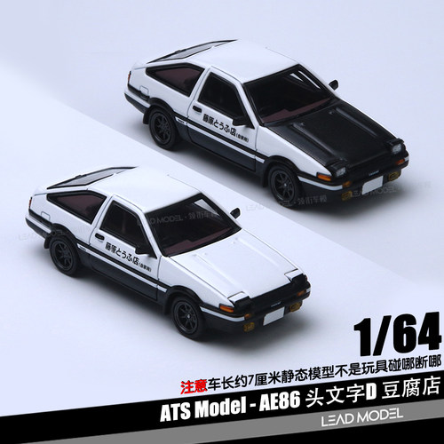 【顺丰】预订|豆腐店AE86头文字D 碳盖版 ATS 1/64合金车模型收藏