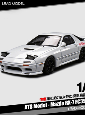 【领衔】现货|Mazda RX-7 FC3S 白色 大灯启闭 1/64合金车模型ATS