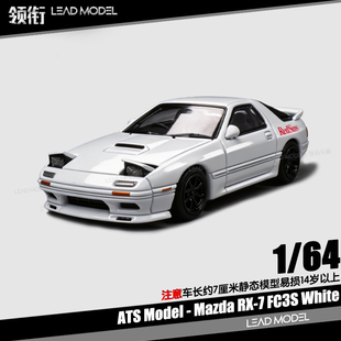 【领衔】现货|Mazda RX-7 FC3S 白色 大灯启闭 1/64合金车模型ATS