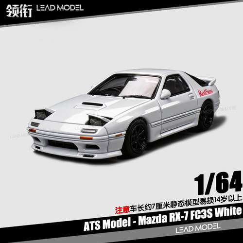 【领衔】出货|Mazda RX-7 FC3S 白色 大灯启闭 1/64合金车模型ATS