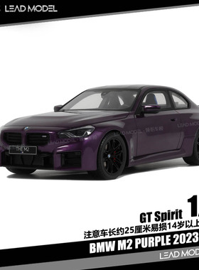 【领衔】出货|BMW M2 PURPLE 2023 紫色 GT-Spirit 1/18 车模型