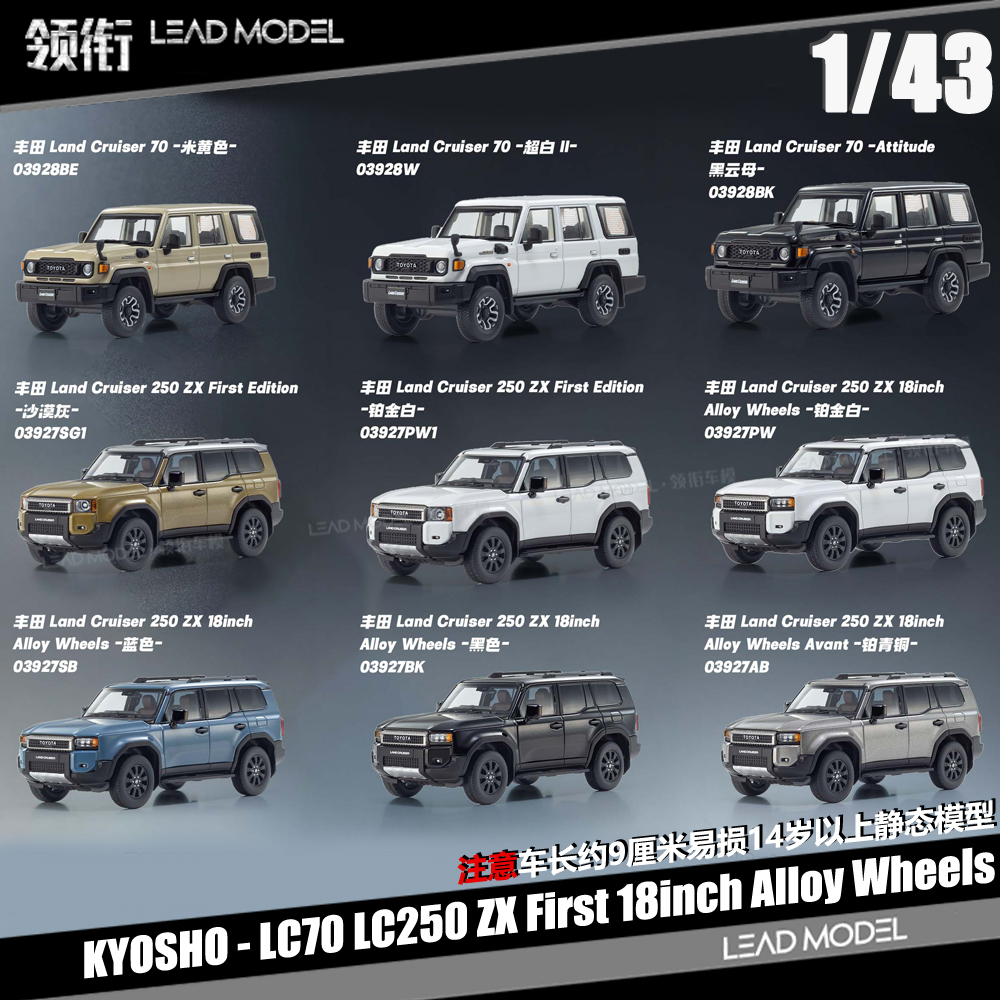 【领衔】补款|Land Cruiser LC70 LC250 ZX 京商KYOSHO 43车模型