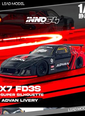 【领衔】现货|LBWK MAZDA RX7 FD3S ADVAN INNO 1/64 赛车模型