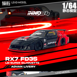 【领衔】现货|LBWK MAZDA RX7 FD3S ADVAN INNO 1/64 赛车模型