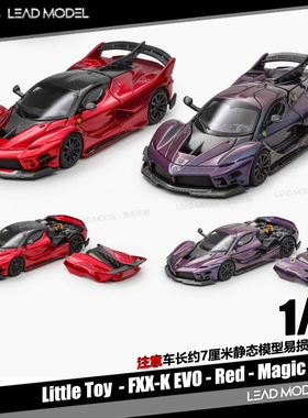 【领衔】预订|FXX-K EVO 变色紫 红色 1/64车模型 Little Toy LT