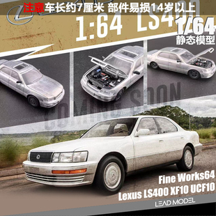 【领衔】现货|Lexus LS400 XF10 UCF10 Fine Works64 1/64 车模型