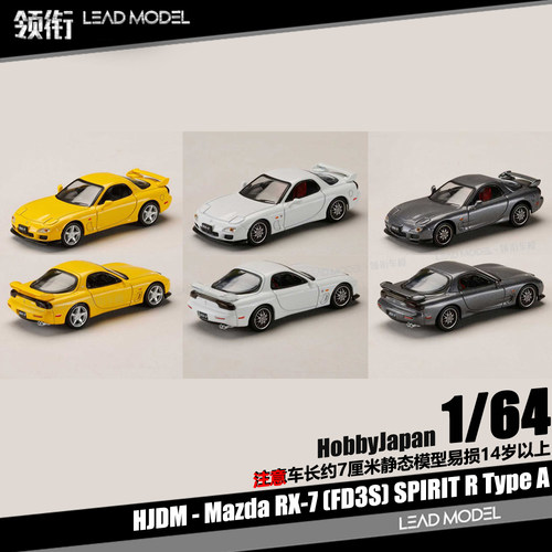 【领衔】现货|Mazda RX-7 FD3S Type A HJ HOBBY 1/64 合金车模型
