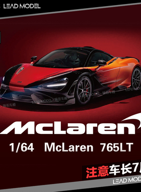 补货|迈凯伦授权产品 Mclaren 765LT LCD 1/64 超跑车模型 合金