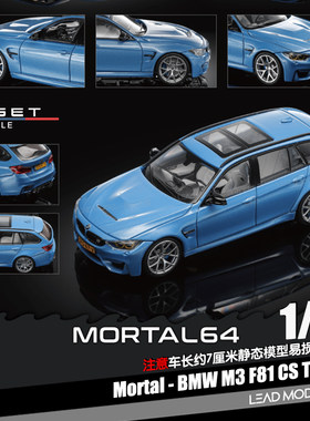 【领衔】补款| M3 F81 CS Touring 阿布扎比 1/64车模型Mortal