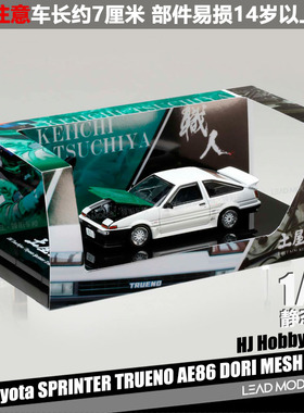 【领衔】现货|土屋圭市 DK Tsuchiya AE86 HJ HOBBY 1/64 车模型
