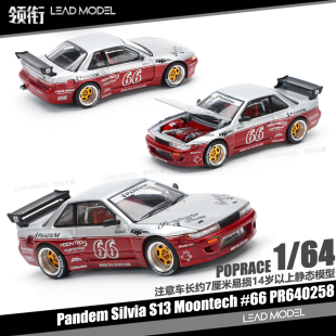 【领衔】现货|PANDEM SILVIA S13 MOONTECH POPRACE 1/64 车模型