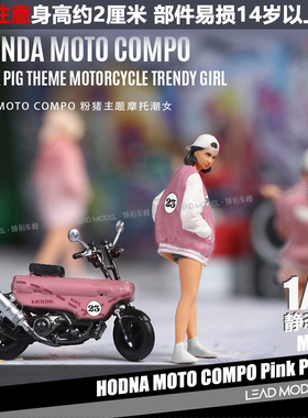 【领衔】现货|粉猪 MOTO COMPO 摩托女郎人偶模型 1/64 MoreArt