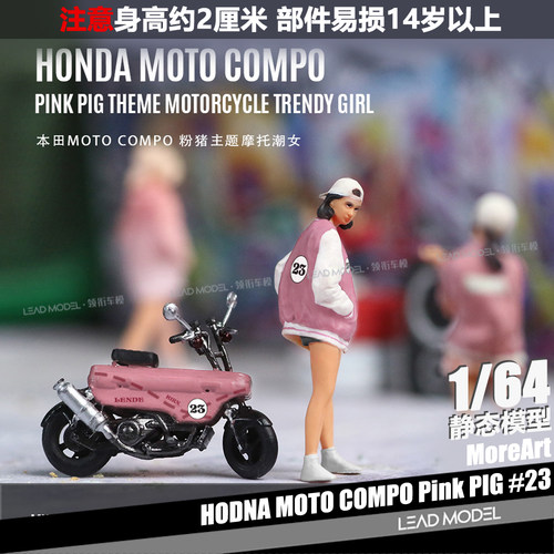 【顺丰】现货|粉猪 MOTO COMPO 摩托女郎人偶模型 1/64 MoreArt