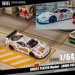 【领衔】预订|LBWK F40 白色涂鸦版 Ghost Player 1/64 车模型