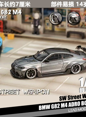 【领衔】现货|BMW G82 M4 ADRO Street Weapon 1/64宝马车模型 SW