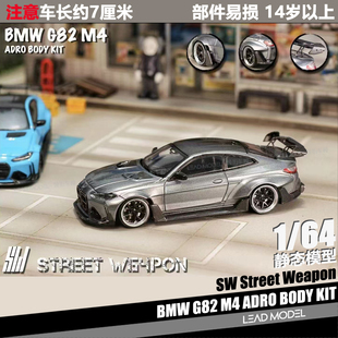 【领衔】现货|BMW G82 M4 ADRO Street Weapon 1/64宝马车模型 SW