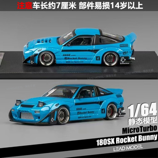 【领衔】现货|金属蓝 180SX Rocket Bunny MicroTurbo 1/64车模型