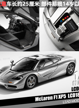 【领衔】现货|迈凯伦McLaren F1 XP5 银色 LCD 1/18 合金车模型