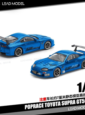 【领衔】预订|丰田Supra GT500 A80 POPRACE 1/64 合金车模型蓝色