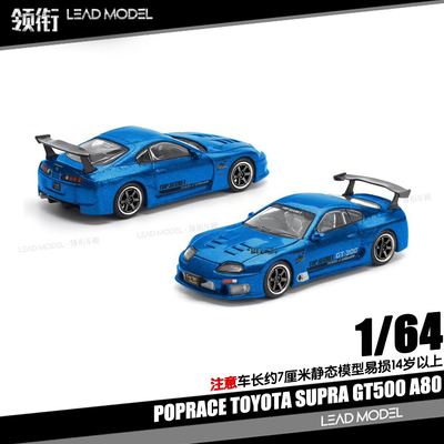 【顺丰】预订|丰田Supra GT500 A80 POPRACE 1/64 合金车模型蓝色
