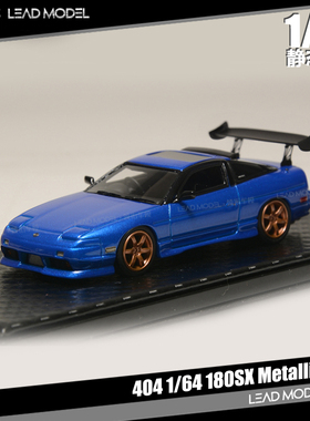 现货|日产 180SX 金属蓝 大尾翼改装版 404 1/64 静态树脂车模型