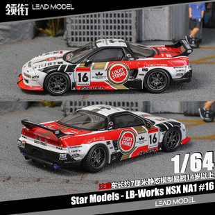 【领衔】现货|NSX NA1 #16 Star Model 1/64合金车模型LB授权产品