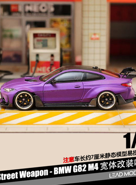 【领衔】现货| G82 M4 Adro Body Kit 哑光紫 1/64 车模型SW
