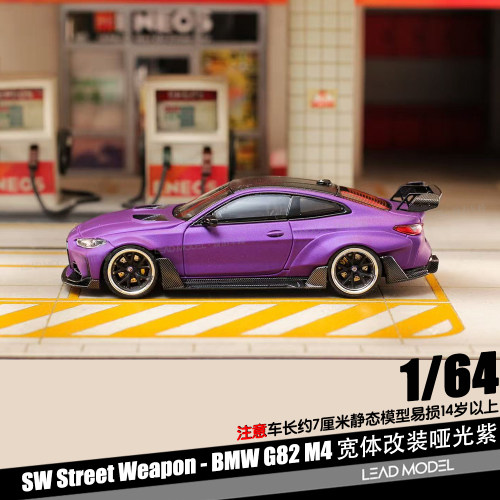 【领衔】预订|BMW G82 M4 Adro Body Kit 哑光紫 1/64 车模型SW
