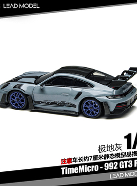 【领衔】预订|911 992 GT3 RS 极地灰 1/64 车模型 TM TimeMicro