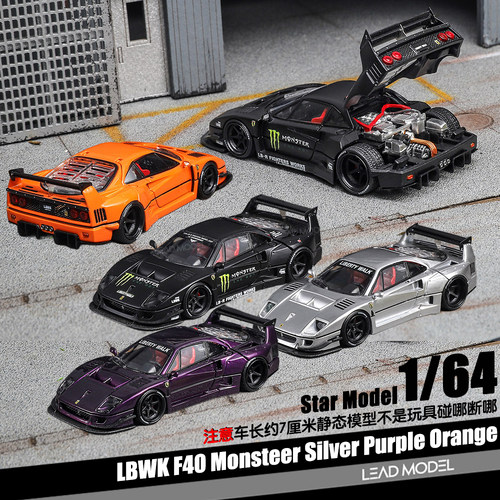 【顺丰】预订|LBWK F40 可开引擎盖 Star Model 1/64 合金车模型