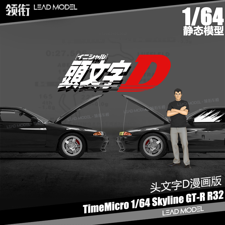 预订|中里毅头文字D漫画涂装 GT-R R32 TM TimeMicro 1/64车模型