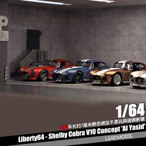 【顺丰】预订|Shelby Cobra V10 Concept 1/64车模型Liberty64
