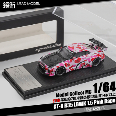 【领衔】现货|LBWK 1.5 GT-R R35 粉色 Pink Bape MC 1/64车模型