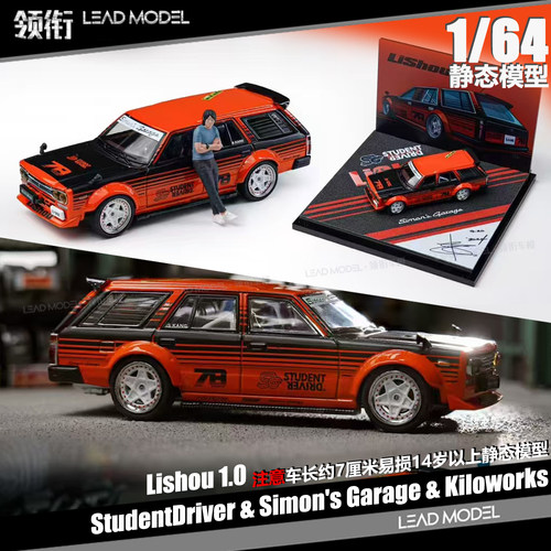 【领衔】现货|Simon's Garage 成康中国行 Kiloworks 1/64 车模型