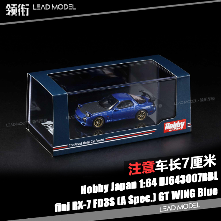 现货|挑灯版 RX7 FD3S蓝色黑盖 Hobby JAPAN 1/64马自达车模型