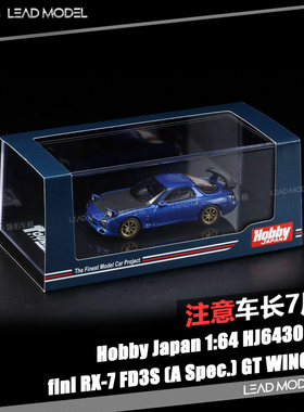 现货|挑灯版 RX7 FD3S 蓝色黑盖 Hobby JAPAN 1/64 马自达车模型
