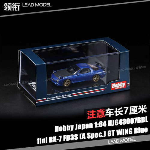 现货|挑灯版 RX7 FD3S 蓝色黑盖 Hobby JAPAN 1/64 马自达车模型