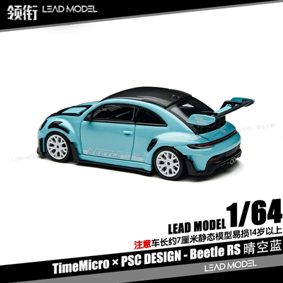 【领衔】预订|PSC 甲壳虫Beetle RS 晴空蓝 64车模型TM TimeMicro
