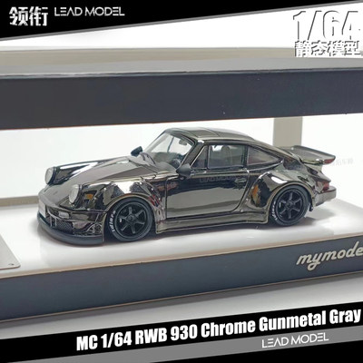 预订|电镀版 Gunmetal Gray RWB 930 鲸翼枪灰 MC 1/64 911车模型