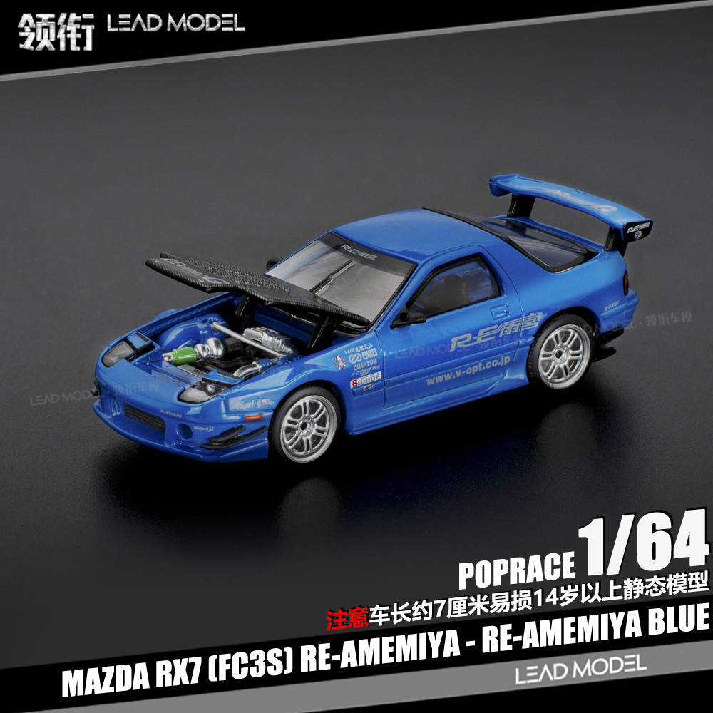 【领衔】出货|Mazda RX7 FC3S RE-Amemiya 蓝色 POPRACE 64车模型