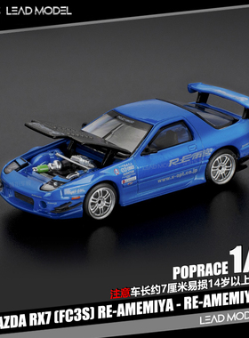 【领衔】现货|Mazda RX7 FC3S RE-Amemiya 蓝色 POPRACE 64车模型