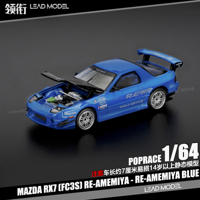 【领衔】现货|Mazda RX7 FC3S RE-Amemiya 蓝色 POPRACE 64车模型