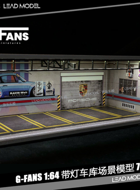 现货|1/64 G-FANS 汽车展厅 博物馆场景模型 RWB摆件装饰710007