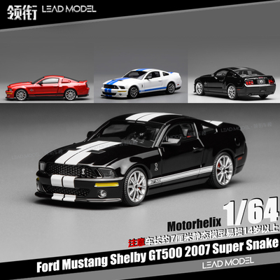 【领衔】预订|野马Mustang Shelby GT500 MOTORHELIX 64车模型MH