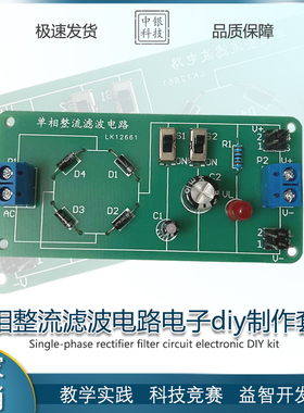 单相整流滤波电路套件 DIY焊接组装工艺技能教学实训散件ZY-102